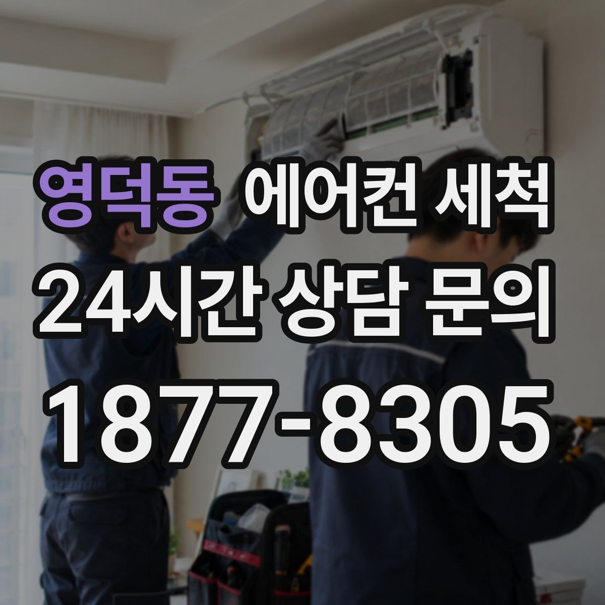 영덕동 에어컨 세척
