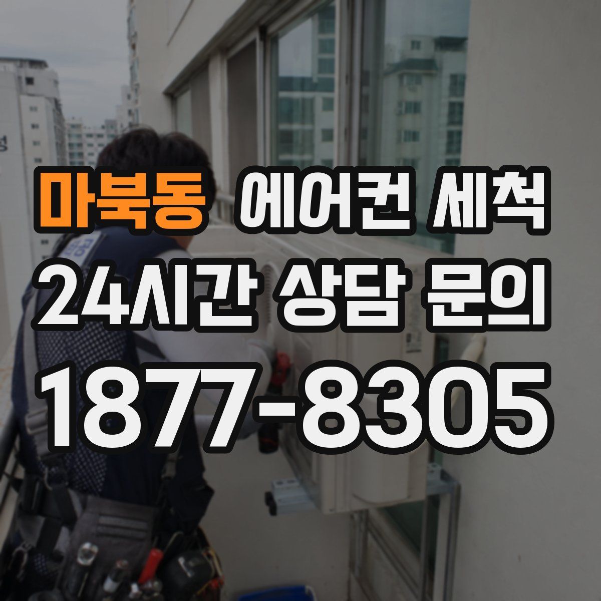 마북동 에어컨 세척