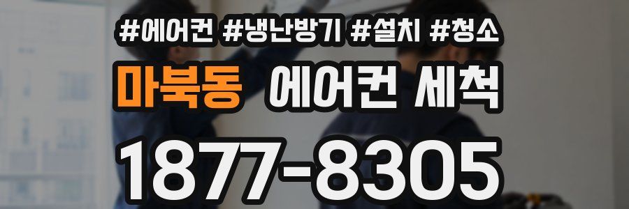 마북동 에어컨 세척