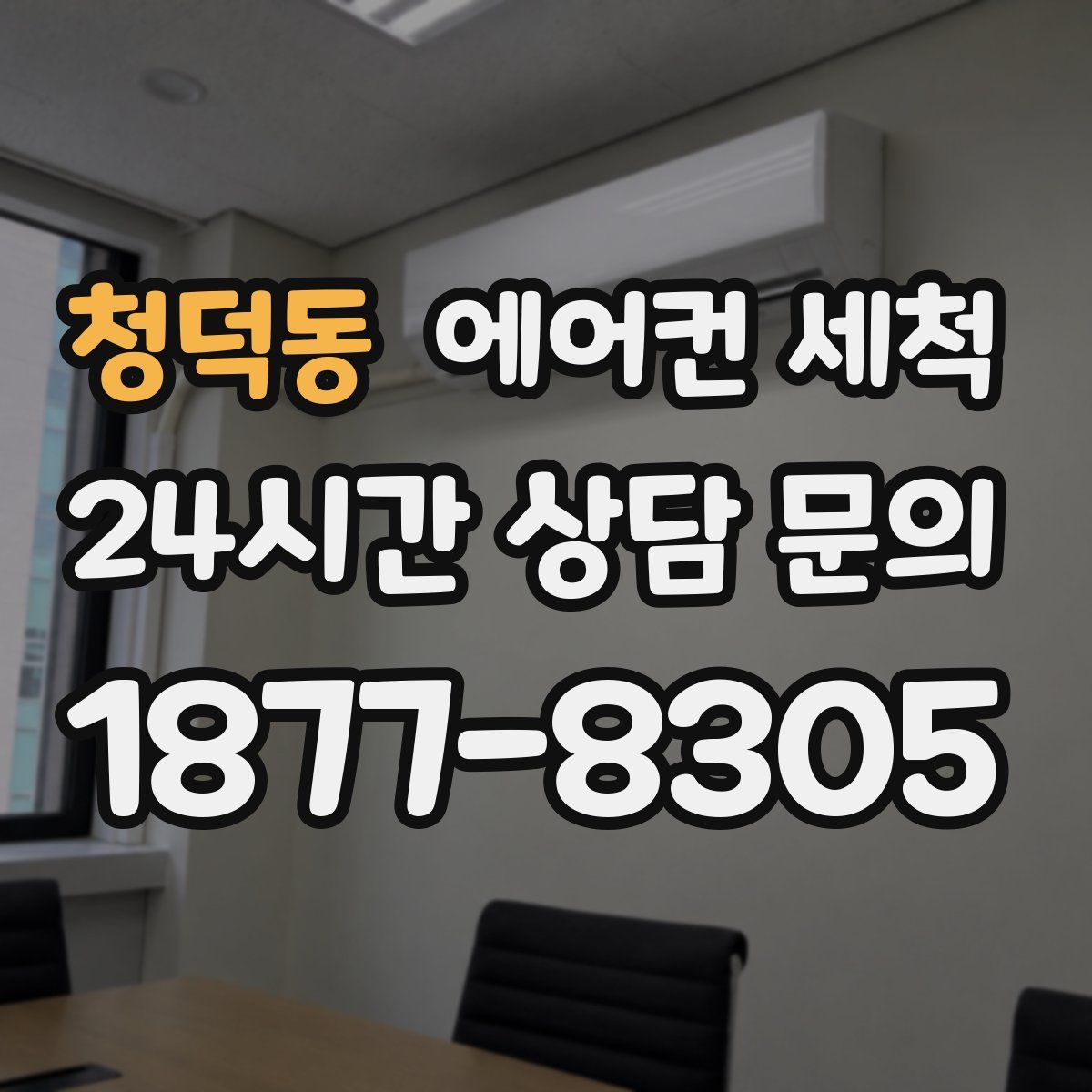 청덕동 에어컨 세척
