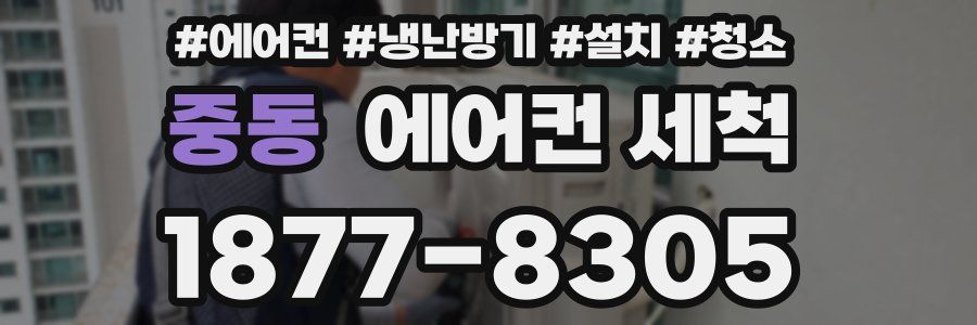 중동 에어컨 세척