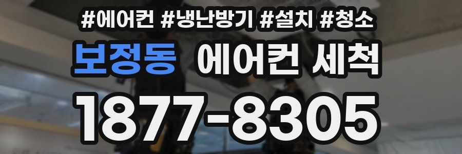 보정동 에어컨 세척