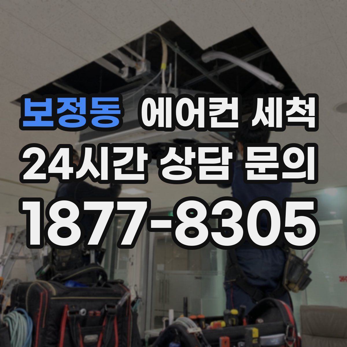보정동 에어컨 세척