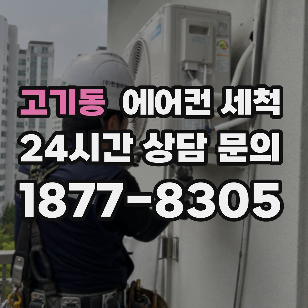 고기동 에어컨 세척
