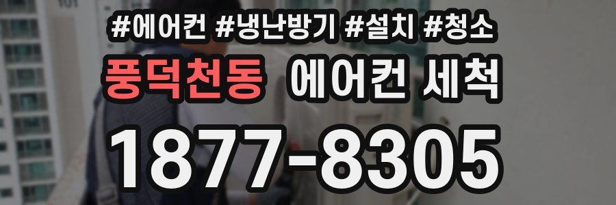 풍덕천동 에어컨 세척