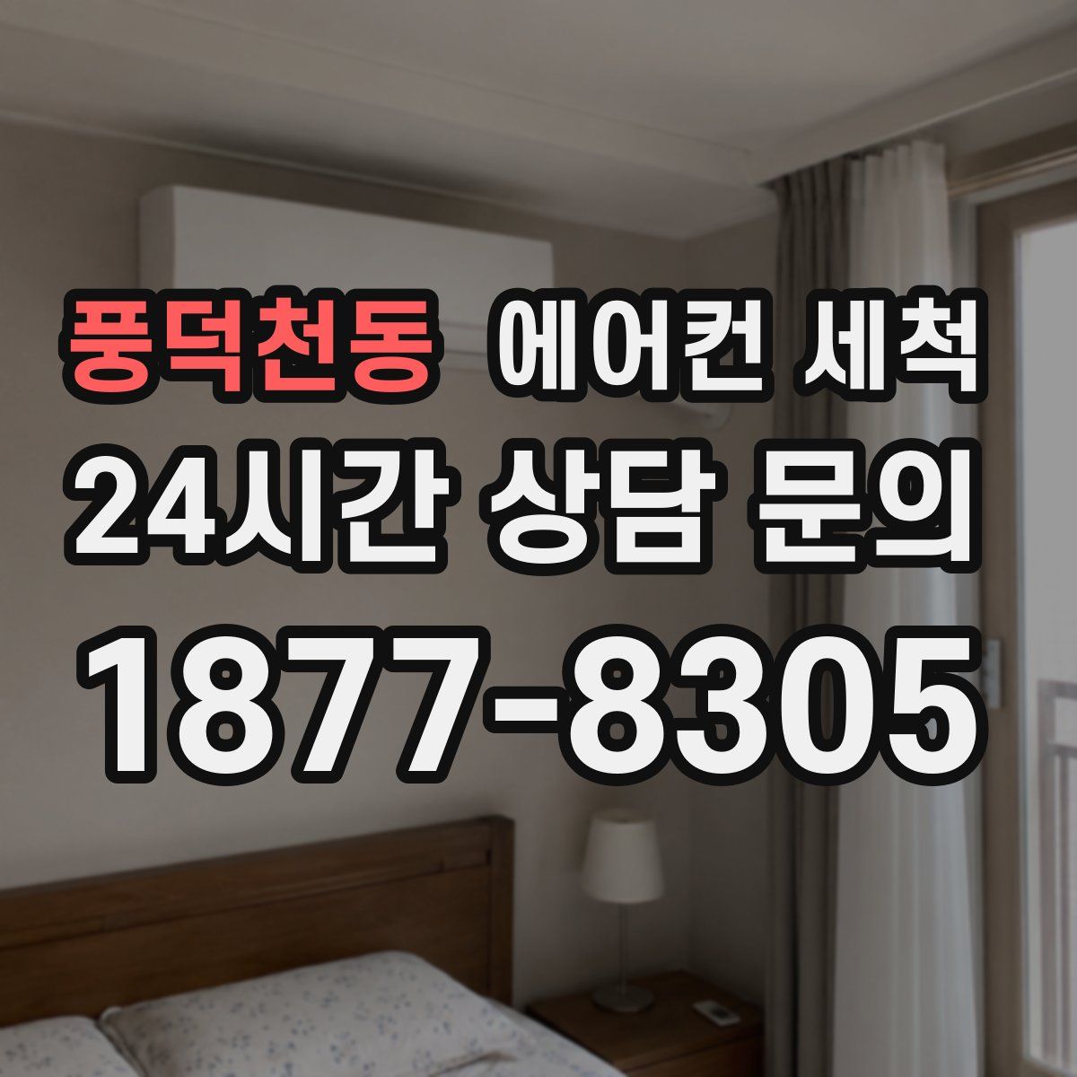 풍덕천동 에어컨 세척
