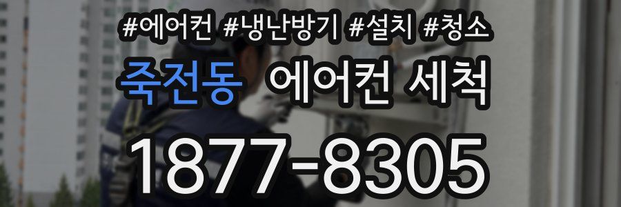 죽전동 에어컨 세척