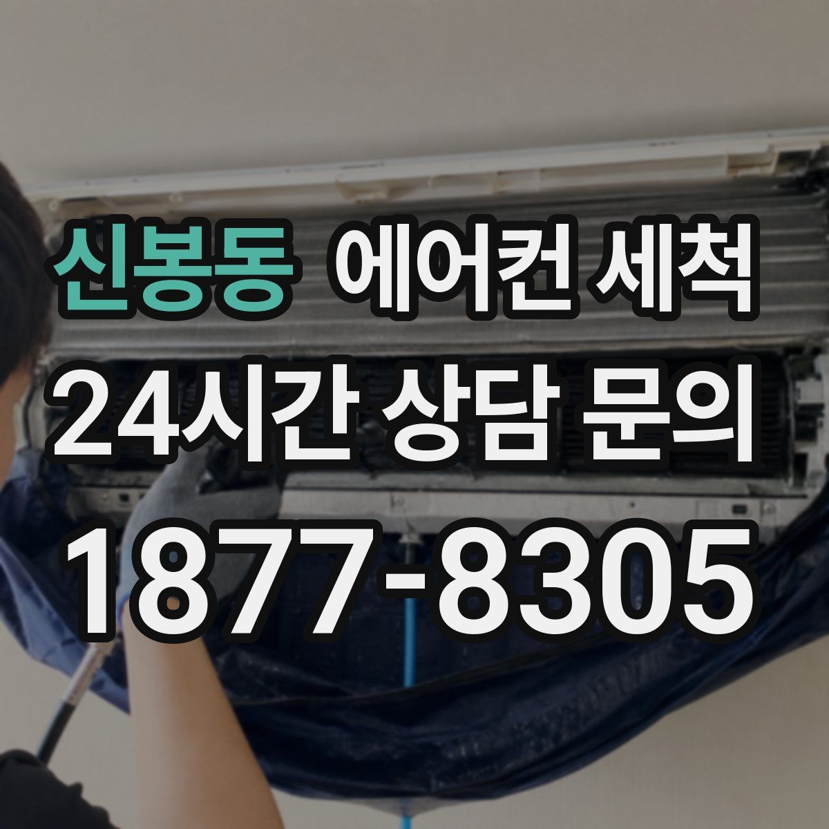 신봉동 에어컨 세척