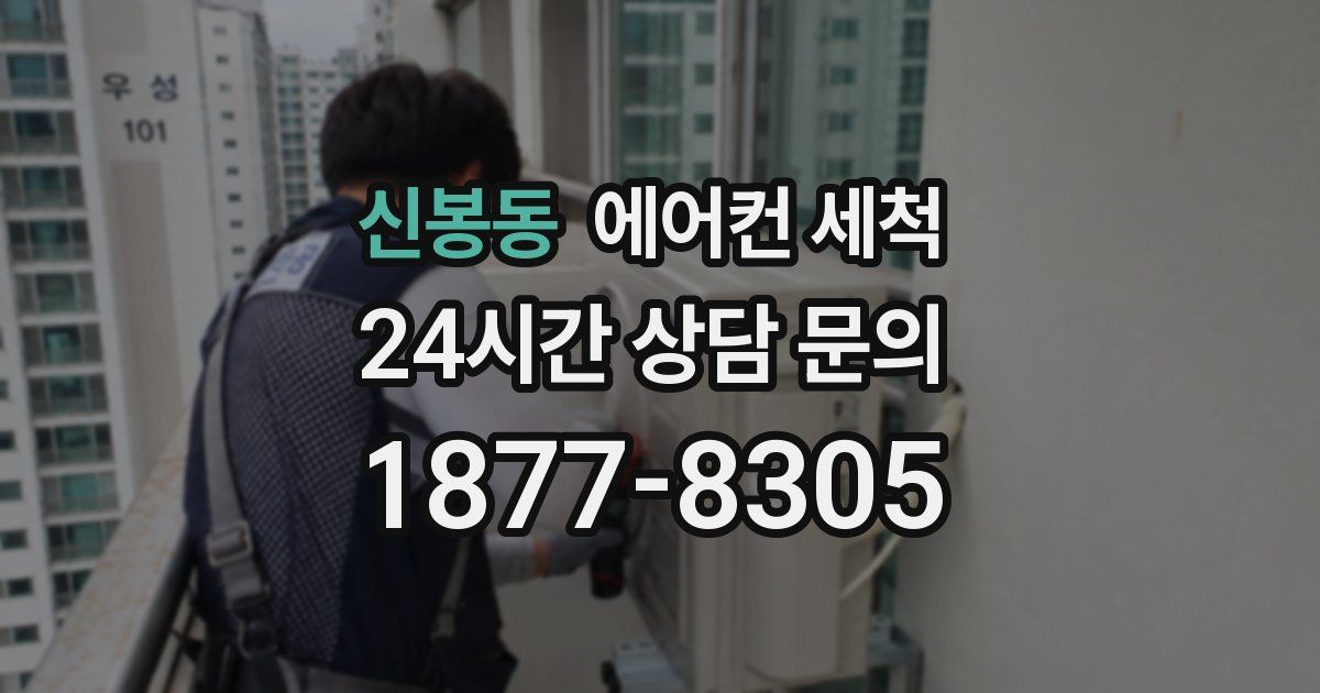 신봉동 에어컨 세척