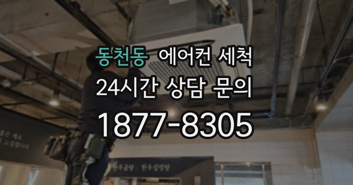 동천동 에어컨 세척