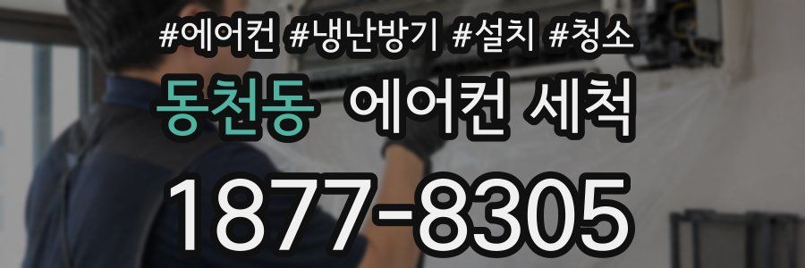 동천동 에어컨 세척