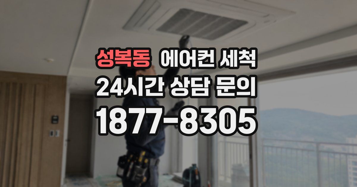 성복동 에어컨 세척