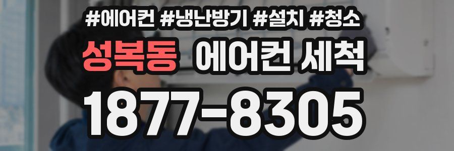 성복동 에어컨 세척