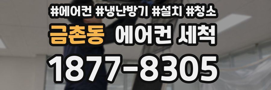 금촌동 에어컨 세척