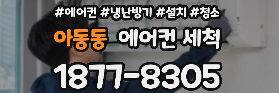 아동동 에어컨 세척
