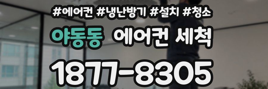 야동동 에어컨 세척