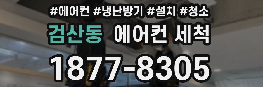 검산동 에어컨 세척