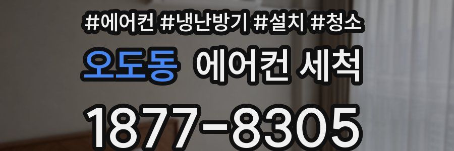 오도동 에어컨 세척