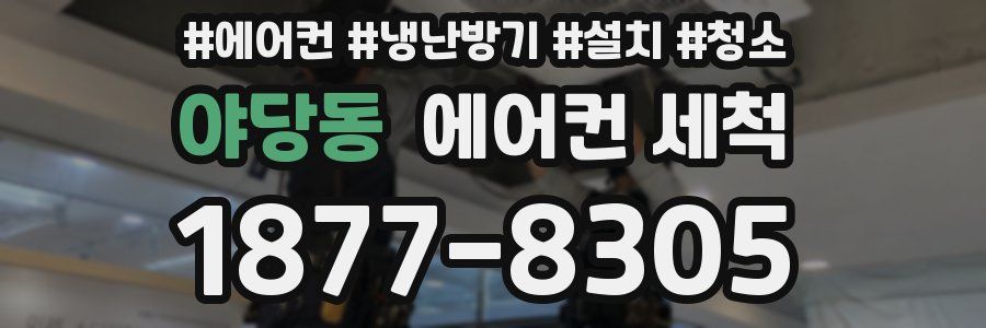야당동 에어컨 세척