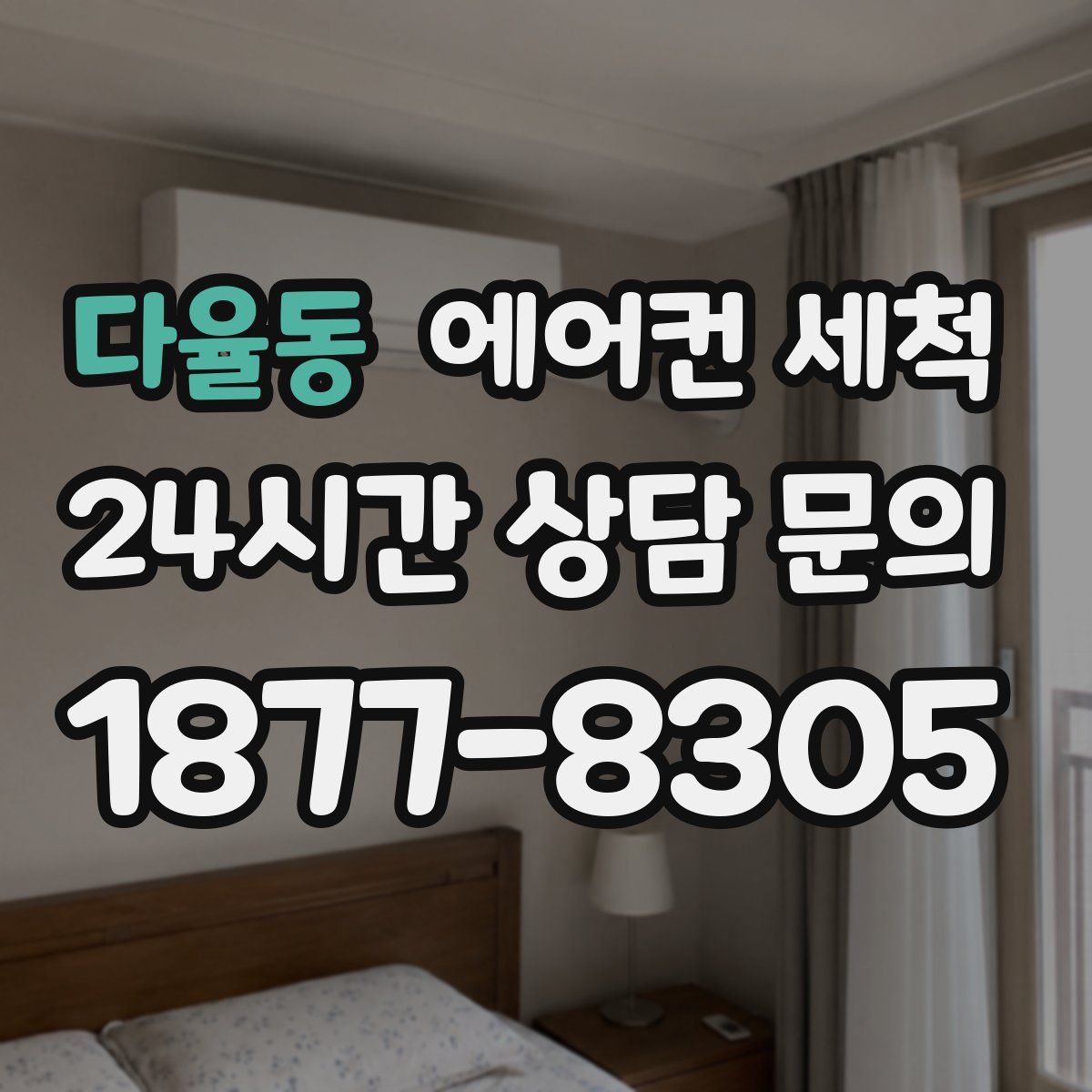 다율동 에어컨 세척