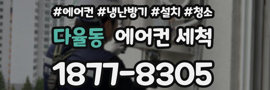 다율동 에어컨 세척