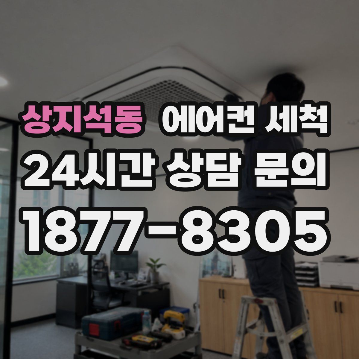 상지석동 에어컨 세척