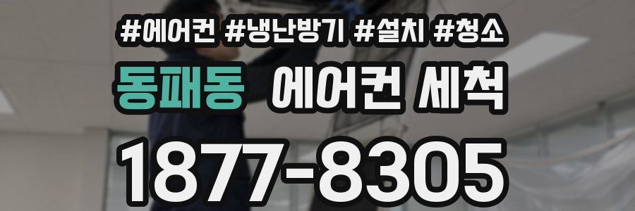 동패동 에어컨 세척
