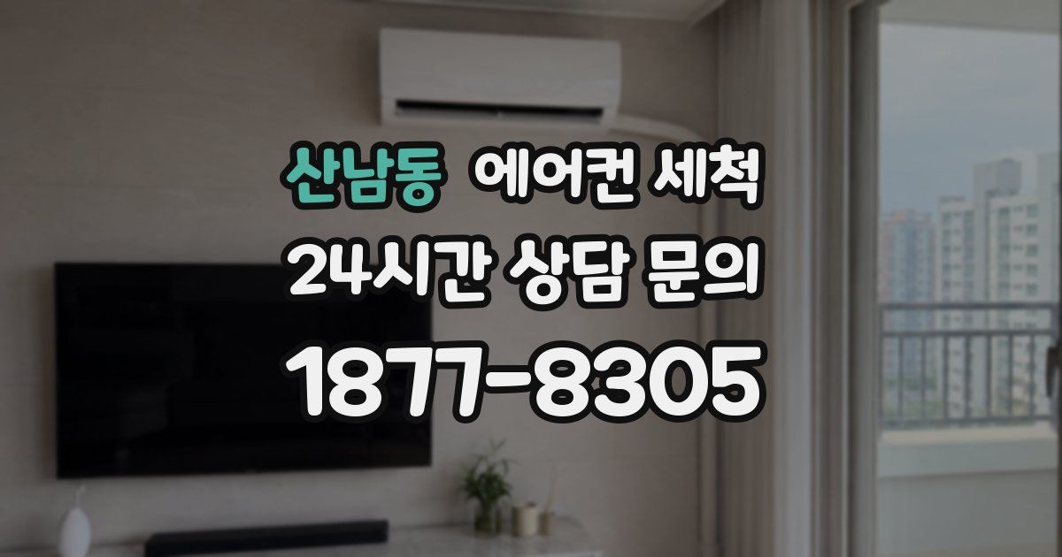 산남동 에어컨 세척