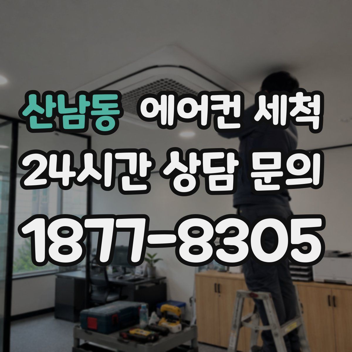 산남동 에어컨 세척