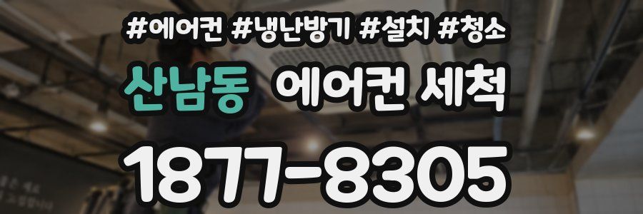 산남동 에어컨 세척