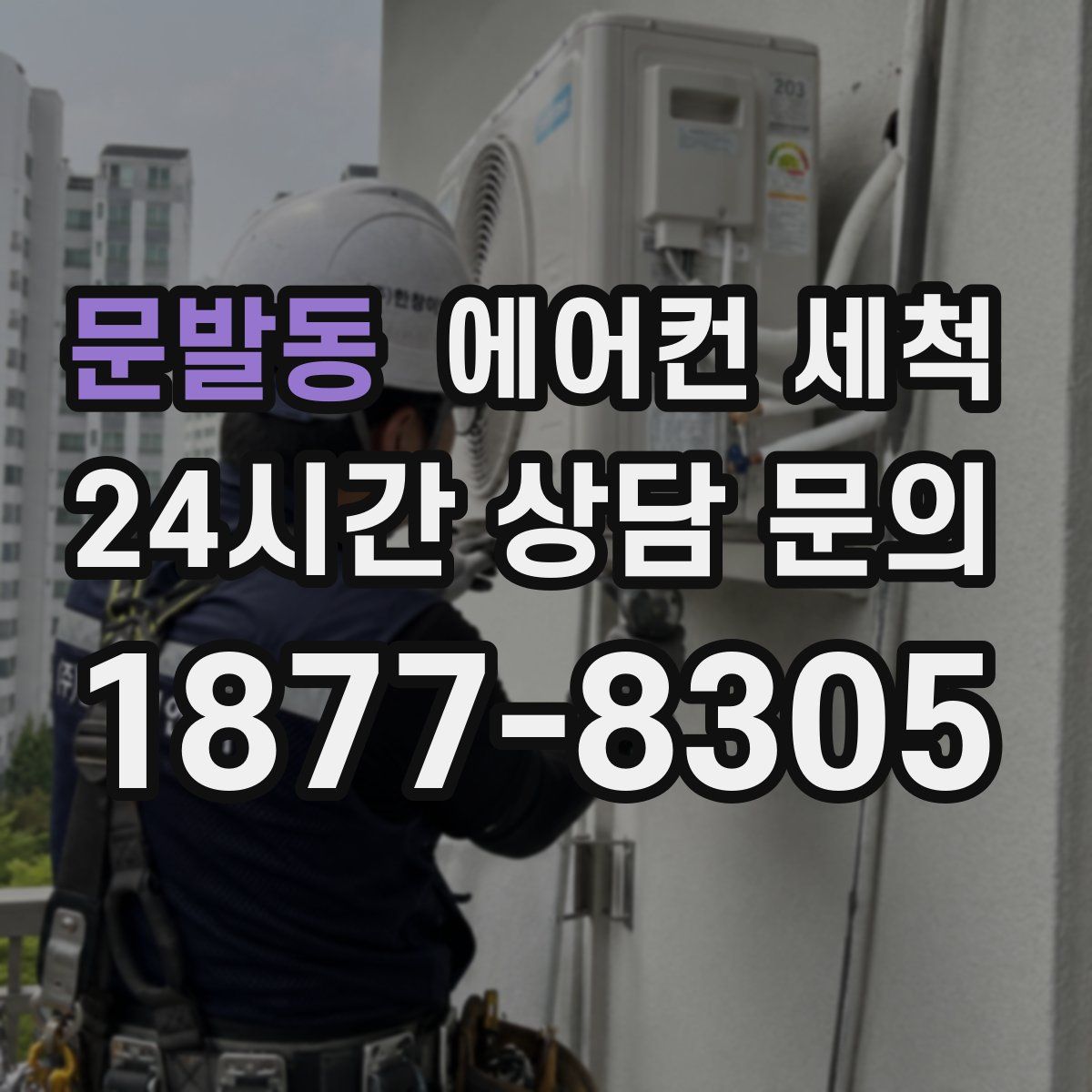 문발동 에어컨 세척