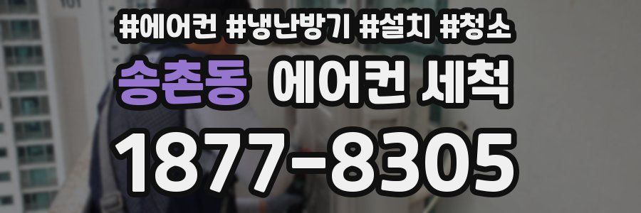 송촌동 에어컨 세척