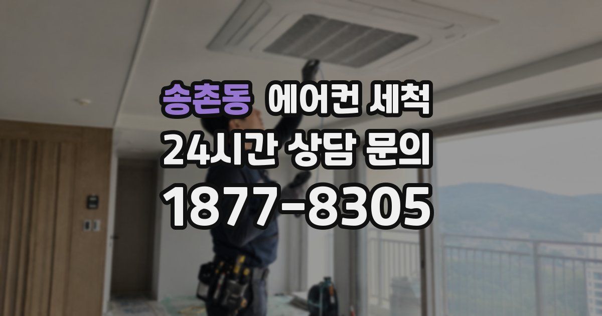 송촌동 에어컨 세척
