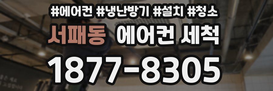 서패동 에어컨 세척