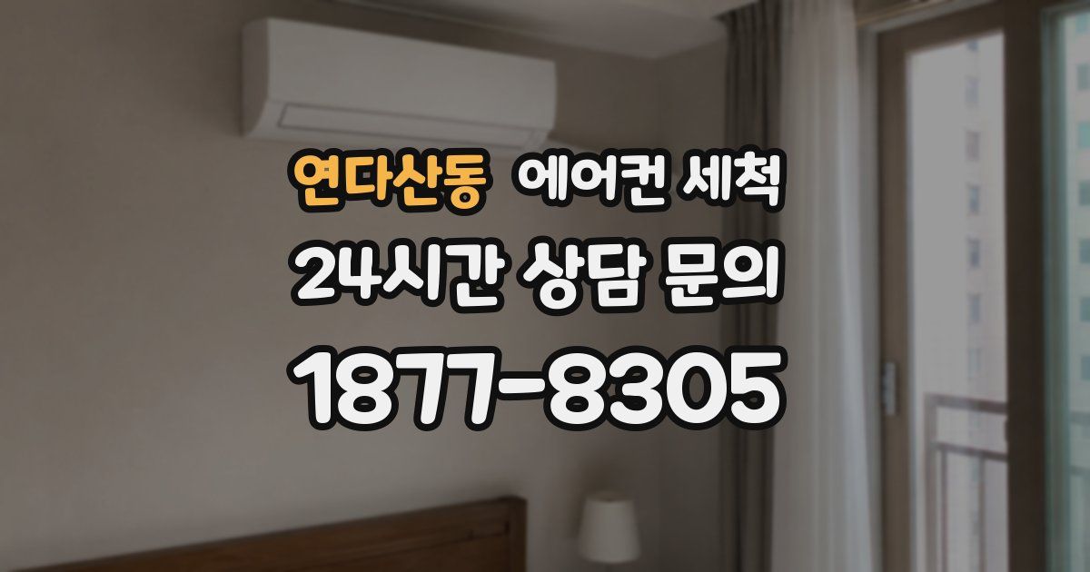 연다산동 에어컨 세척