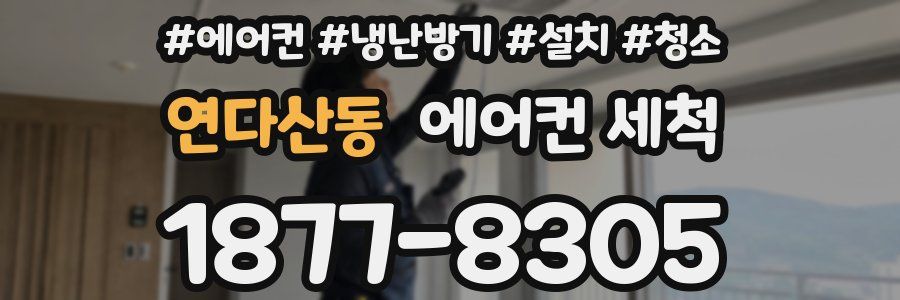 연다산동 에어컨 세척