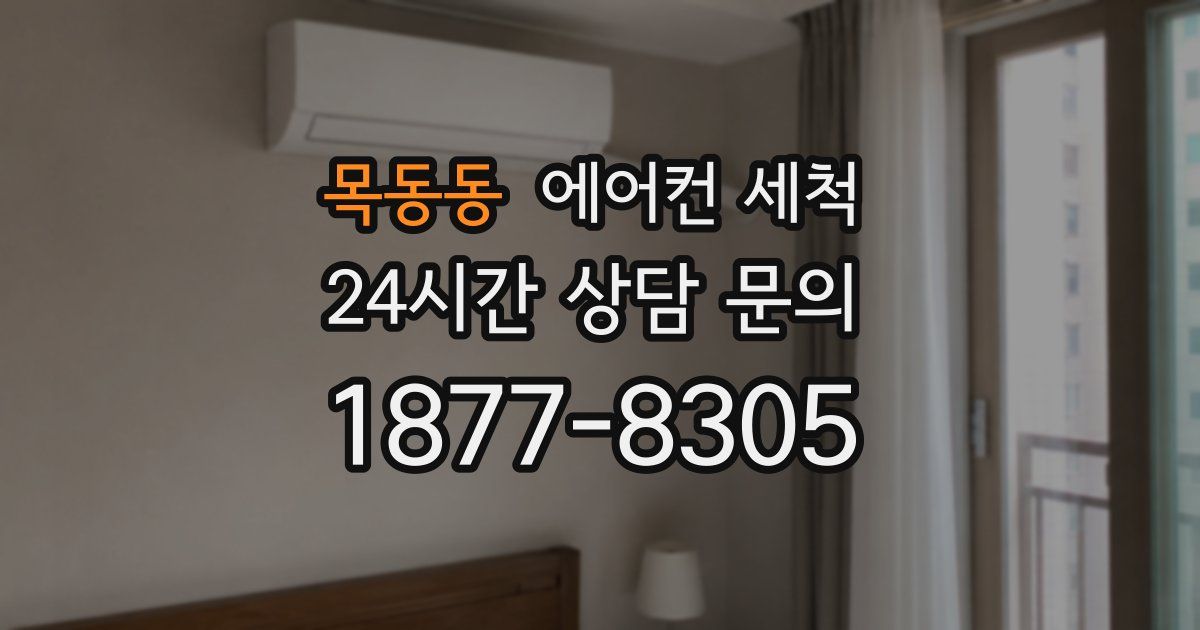 목동동 에어컨 세척