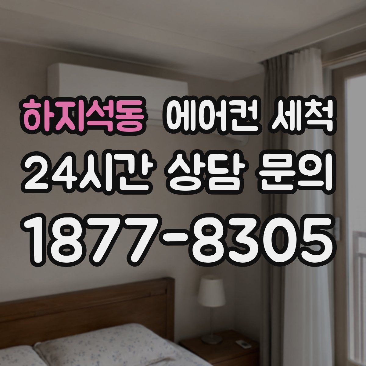 하지석동 에어컨 세척