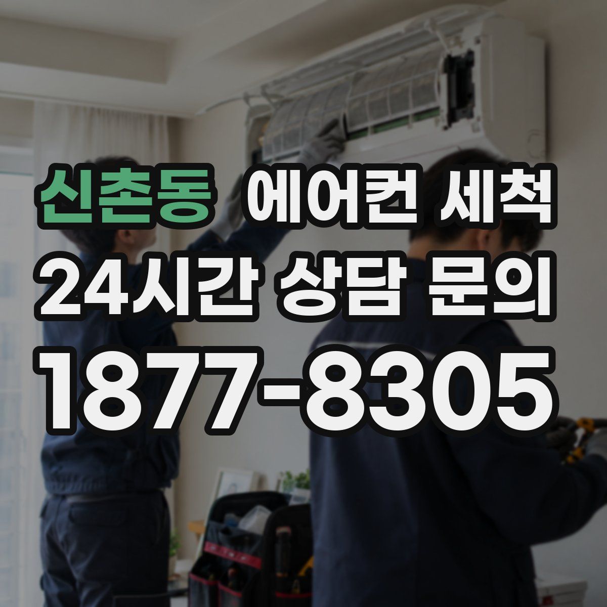 신촌동 에어컨 세척