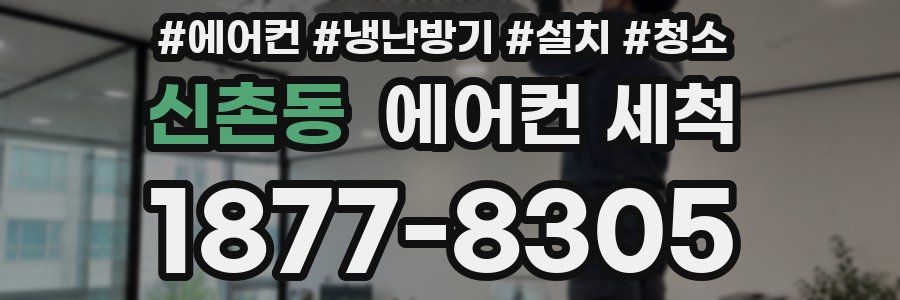 신촌동 에어컨 세척