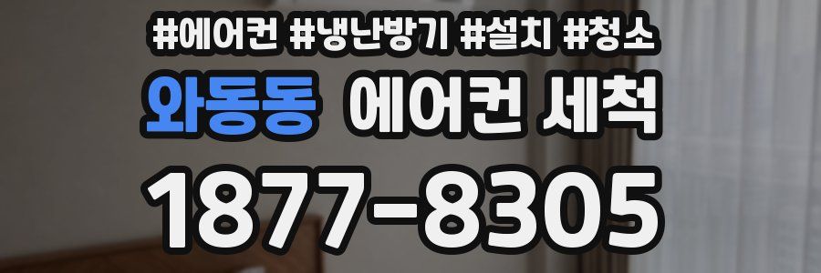 와동동 에어컨 세척