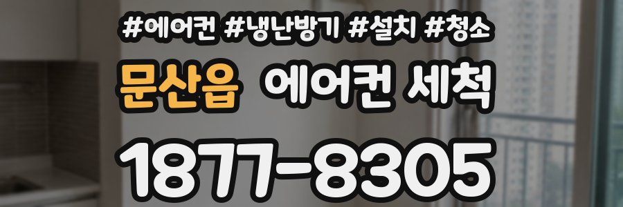 문산읍 에어컨 세척