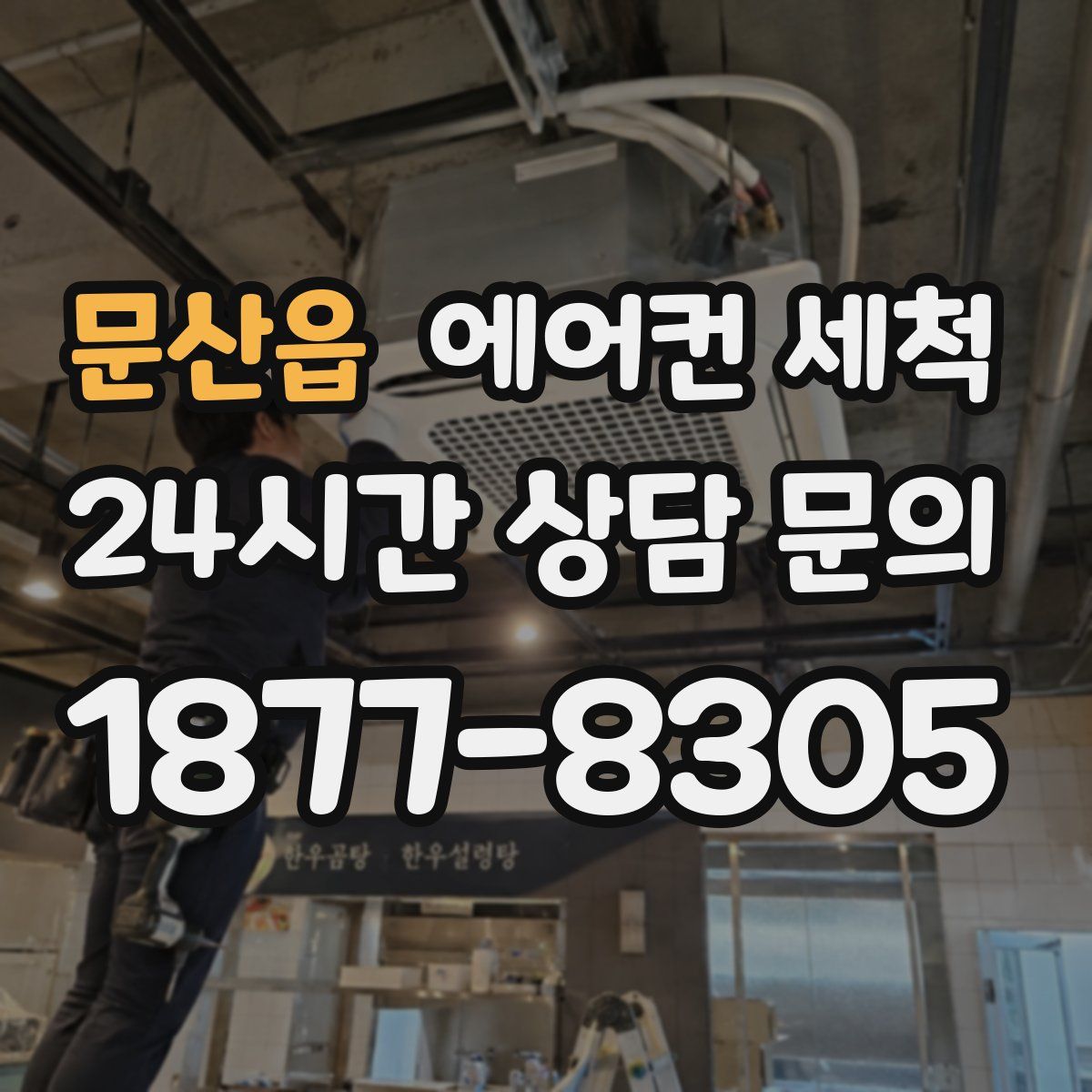문산읍 에어컨 세척