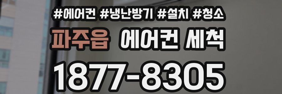 파주읍 에어컨 세척