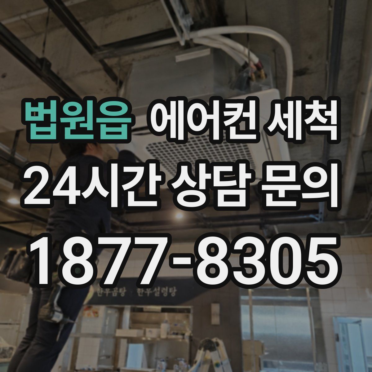 법원읍 에어컨 세척