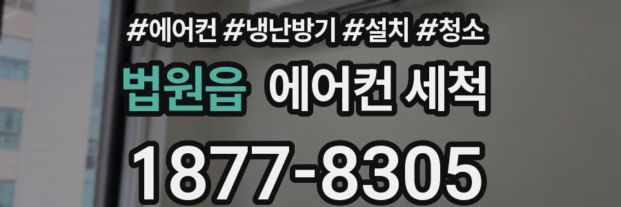 법원읍 에어컨 세척
