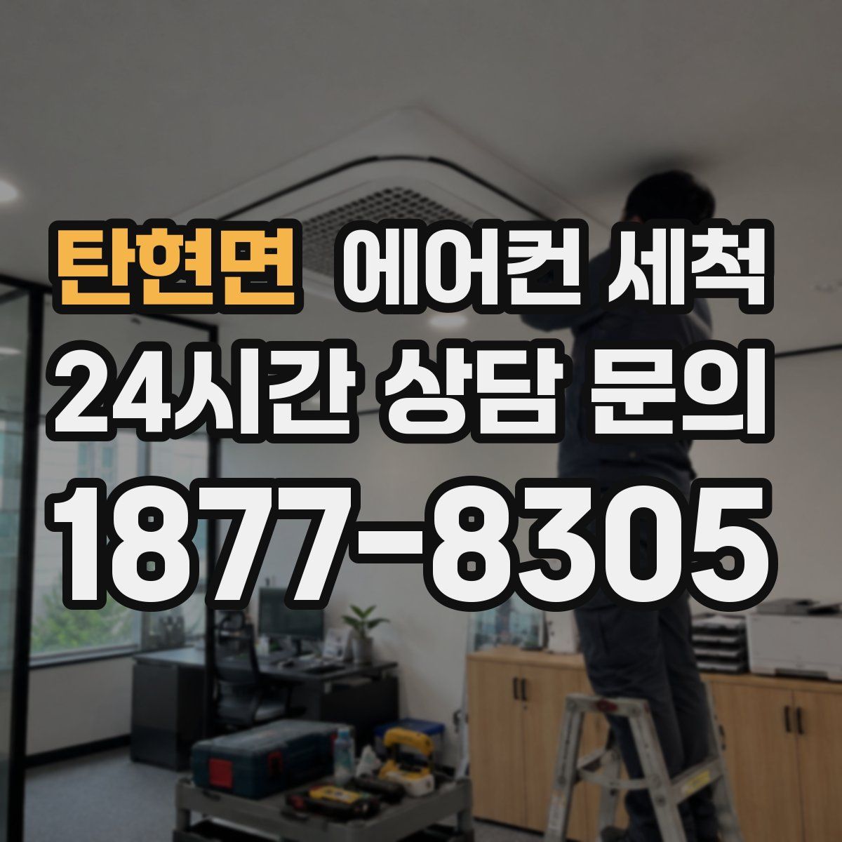 탄현면 에어컨 세척