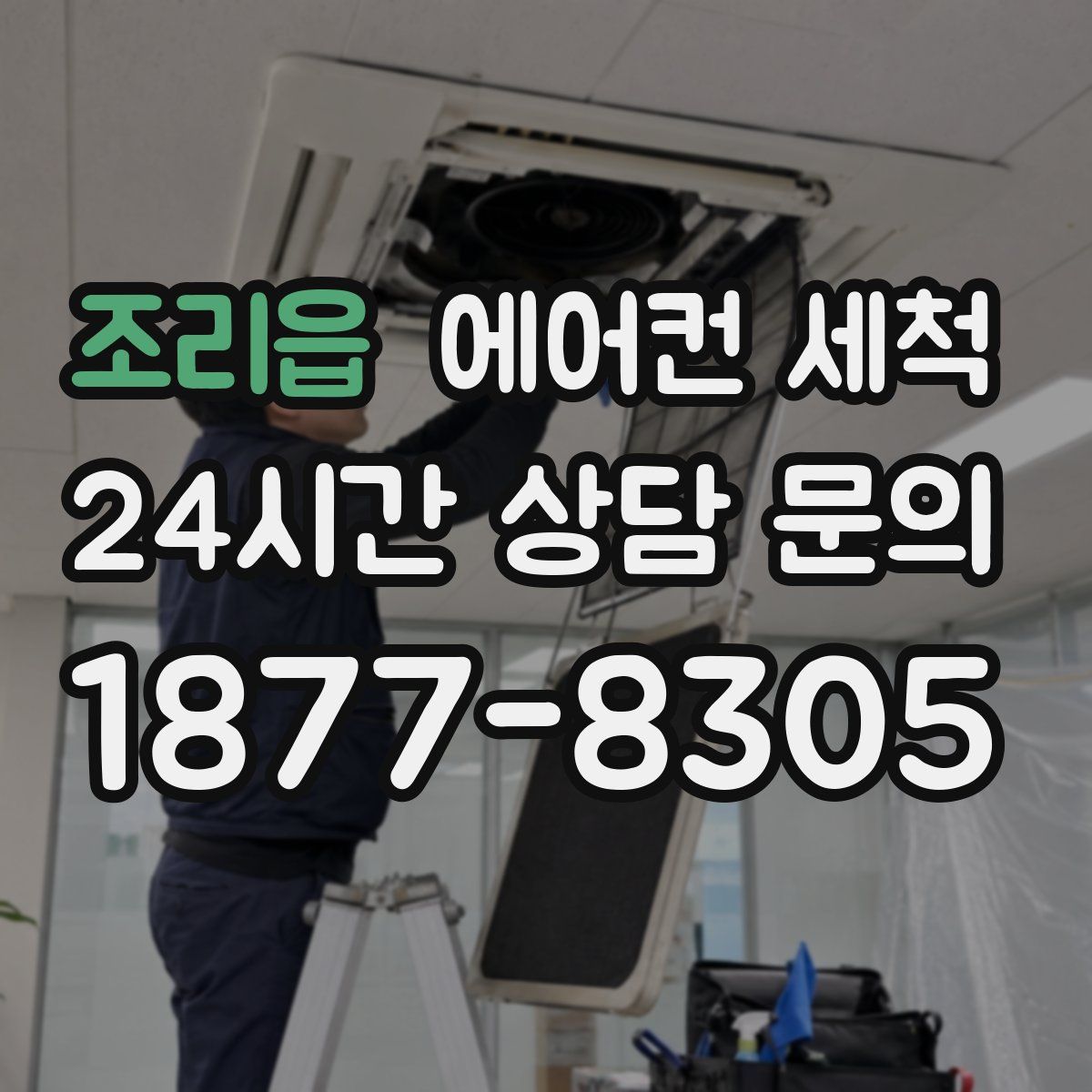 조리읍 에어컨 세척