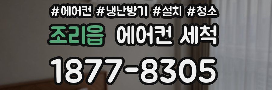 조리읍 에어컨 세척