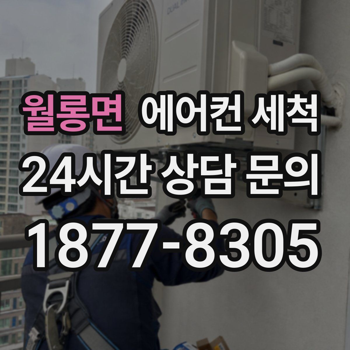 월롱면 에어컨 세척